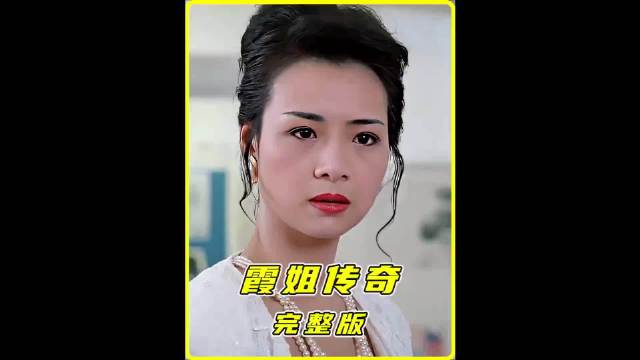 看霞姐如何从一个受人欺负的女人变成夜场大亨 香港电影 叶子楣 电影推荐