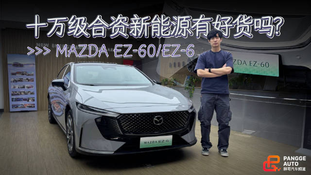 马自达EZ-60与EZ-6亮相，十万级合资新能源车设计感拉满
