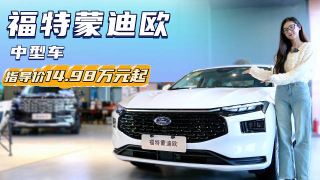 售14.98万起 配置动力皆升级 蒙迪欧能否重塑B级车的价值标杆？
