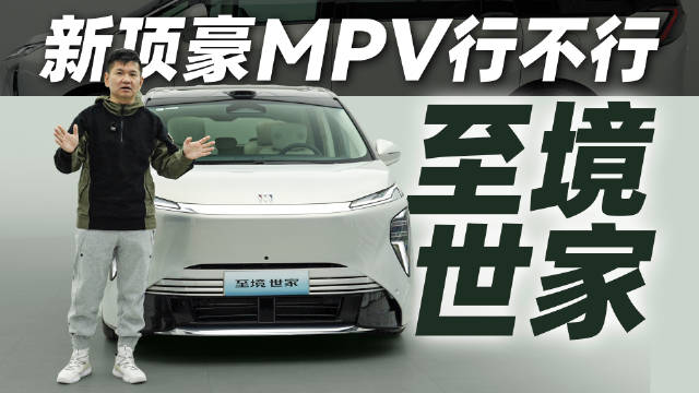 别克至境世家MPV上市，43.99万起售即交付