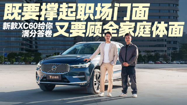 既要撑起职场门面 又要顾全家庭体面 新款XC60给你满分答卷