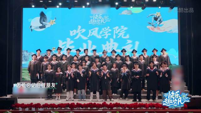 快乐趣吹风收官被称男版小时代，全男嘉宾合唱友谊地久天长