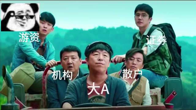 像极了现在的大A，就问你感没感受到风驰电掣的感觉吧