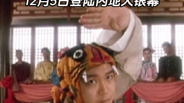 周星驰《鹿鼎记》4K修复版12月5日内地上映