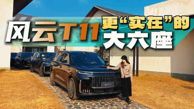 彻底告别“够用就好”？风云T11空间、配置和驾驶体验报告
