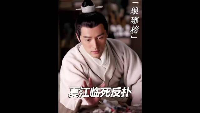 夏江要与梅长苏同归于尽，临死前又给梁帝埋下怀疑的种子 /每天好剧推荐