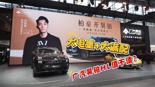 大电量+大满配，广汽昊铂HL值不值？