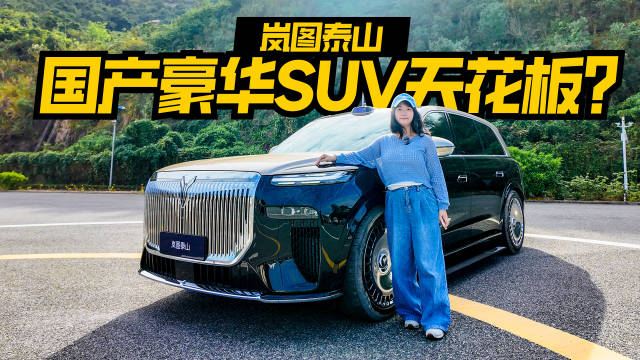 岚图泰山携华为智驾对战问界M9