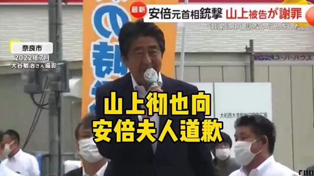 山上彻也向安倍遗属致歉，承认行为不可原谅