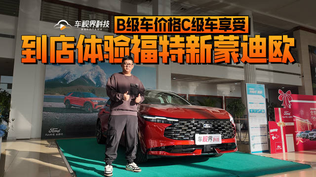 B级车价格C级车享受 到店体验福特新蒙迪欧