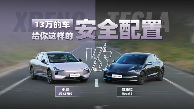 视频：视觉方案内战，小鹏MONA VS特斯拉 ，谁的主动安全更胜一筹？
