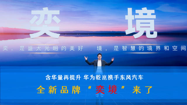 东风与华为乾崑联合推出新能源汽车品牌奕境