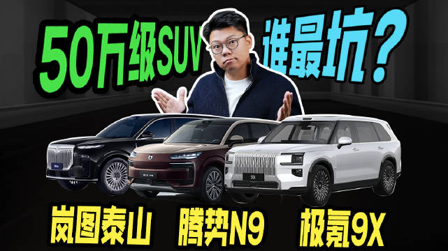 50万级SUV谁最坑？极氪9X、岚图泰山、腾势N9 大横评
