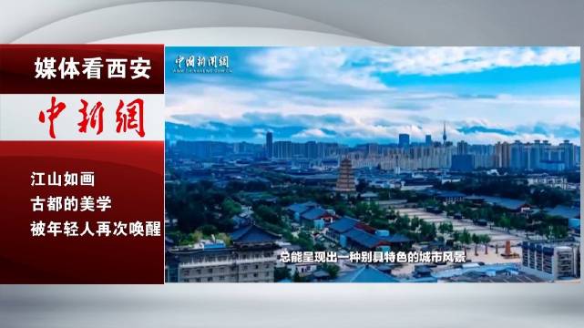 江山如画古都美学被年轻人再次唤醒