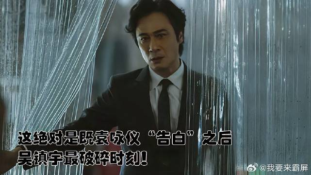 这绝对是既袁咏仪“告白”之后，吴镇宇最破碎时刻！