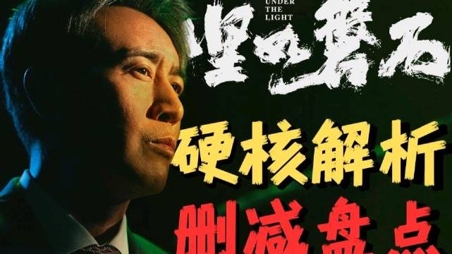 《坚如磐石》三刷现反转细节，张导扫黑作引热议