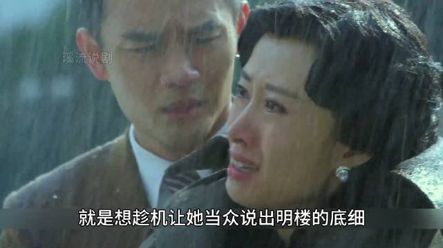 这是明楼最害怕的场面，没有斗争经验的大姐，成了别人攻击自己的手段