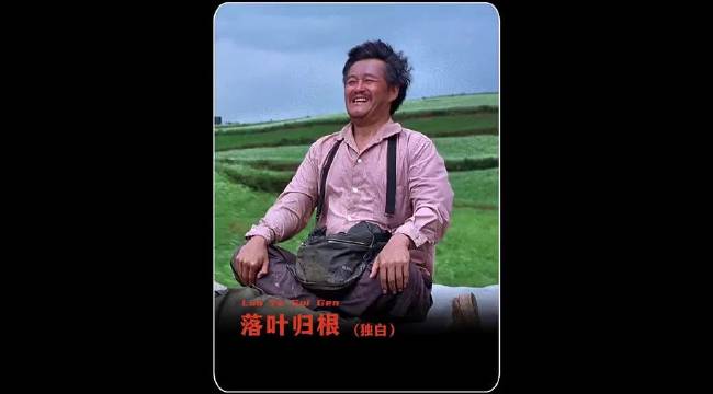 以“老赵”的视角重看经典，真实故事改编