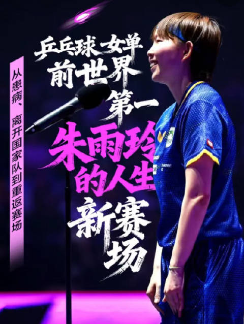 朱雨玲复出夺冠，WTT美国大满贯赛登顶