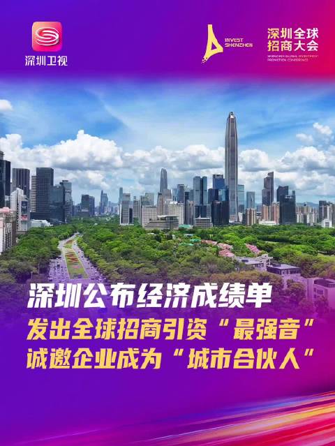 深圳2025全球招商大会公布多项经济成绩单