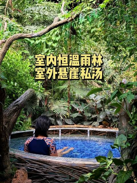 山顶悬崖私汤 恒温热带雨林 湖南泡温泉 我推荐这里