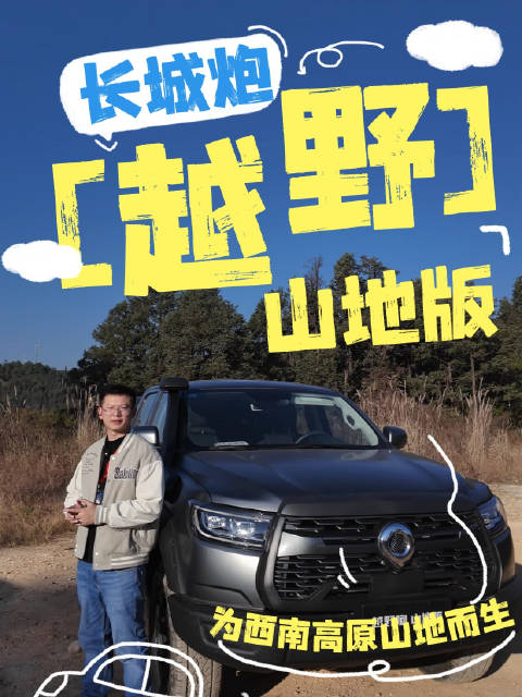 专为西南高原山地而生，开长城炮山地版是什么体验？