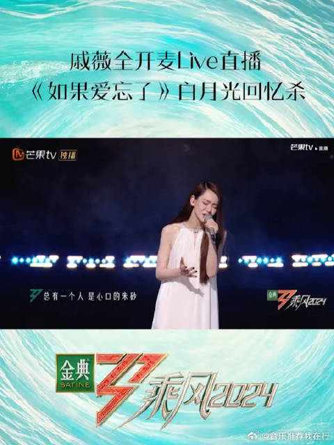 戚薇白裙献唱《如果爱忘了》唤醒青春记忆
