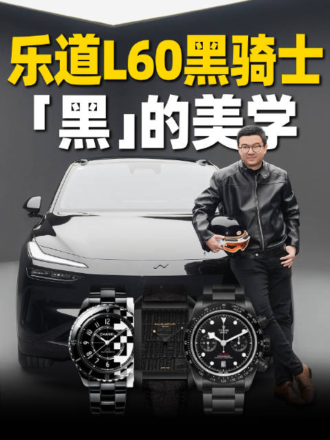 乐道L60黑骑士限量666台上市，同步推出冬季换电计划