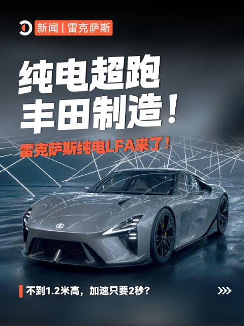 丰田制造的纯电超跑，雷克萨斯纯电LFA来了！