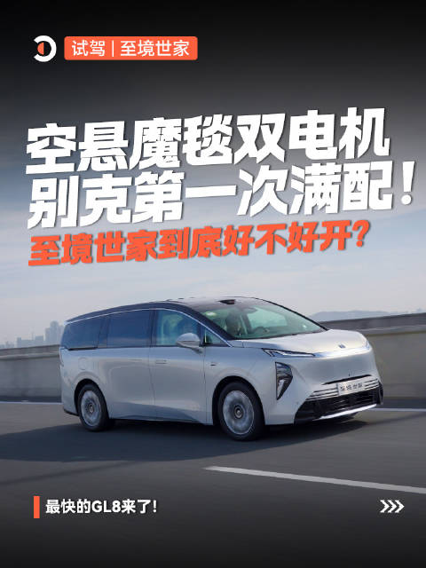空悬+魔毯+双电机，别克造了台「陆地湾流」？至境世家到底好不好开？