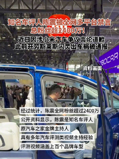 车评人陈震涉小米汽车争议言论道歉后被全网禁言