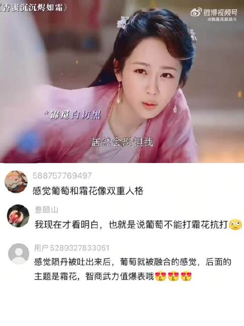 锦觅白切黑真的太带感了，葡萄和霜花完全两种人格！ 香蜜沉沉烬如霜