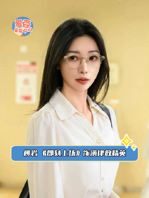 柳岩 《即刻上场》饰演律政精英 终于迎来了与她灵魂共振的角色