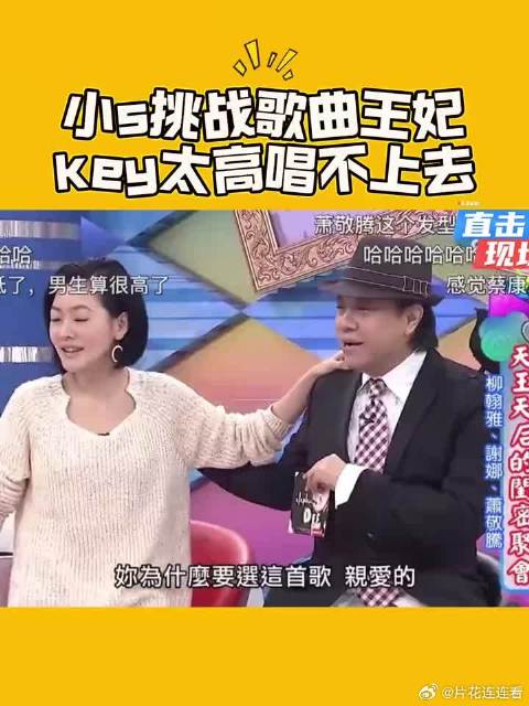 小s挑战歌曲王妃，key太高唱不上去 笑死人