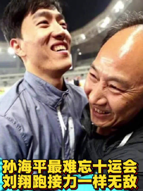 孙海平谈刘翔：他不光拿了冠军，还兼项接力