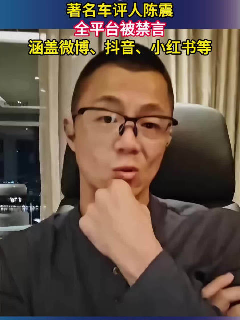 车评人陈震全平台账号被禁言，粉丝超2400万