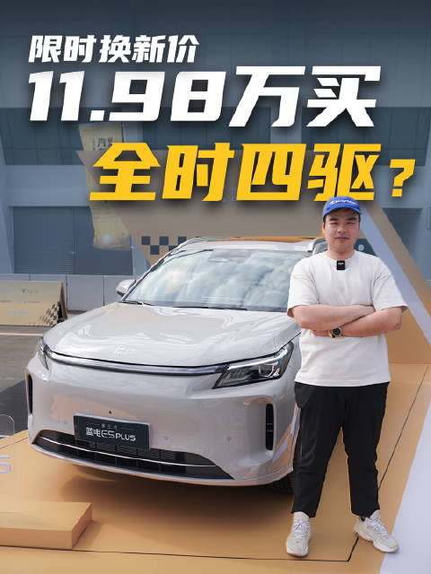 第三代蓝电E5 PLUS：限时换新价11.98万，配全时四驱，性价比太强