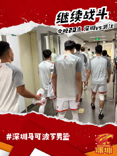 今晚8点，继续战斗！俱乐部杯赛第二战，对阵浙江