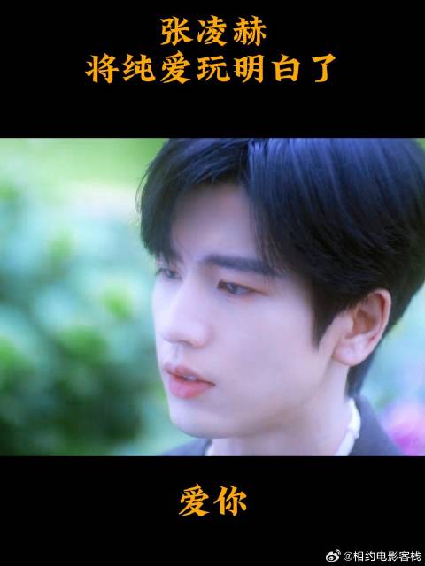 张凌赫将表白被拒绝后的样子，演的太好了