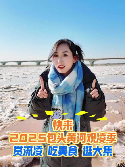 明后天黄河边压轴狂欢！不见不散！包头