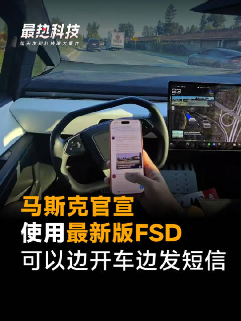 马斯克官宣，使用最新版FSD，可以边开车边发短信