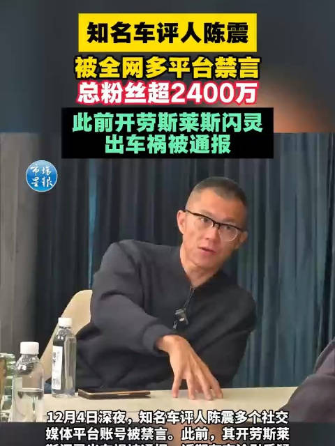 车评人陈震被多平台禁言，曾开劳斯莱斯出车祸