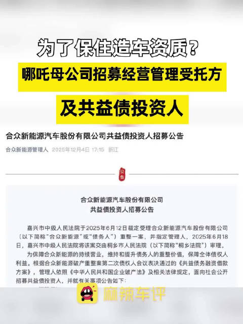 哪吒汽车为保住造车资质？母公司招募经营管理受托方及共益债投资人