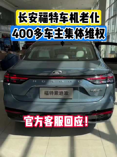 长安福特400位车主集体维权