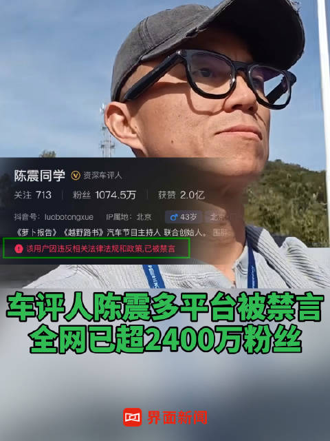 车评人陈震多平台被禁言，全网已超2400万粉丝