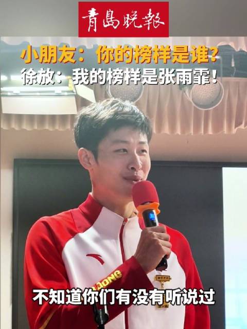 全运会冠军徐放回母校称偶像是张雨霏