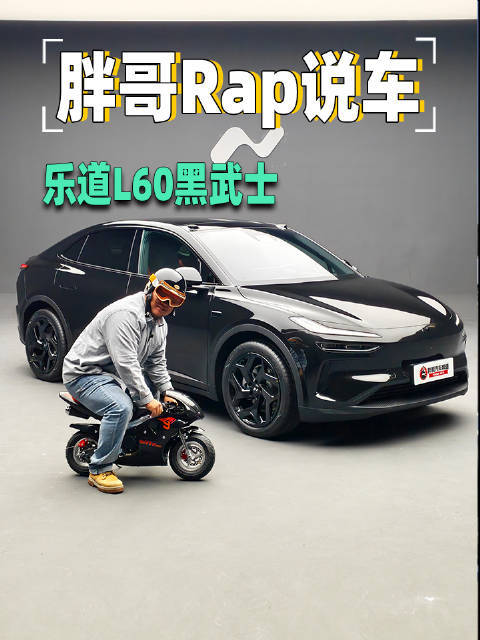 乐道L60黑武士版亮相，全黑设计气势十足