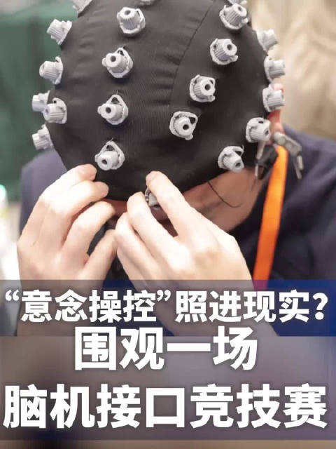 “意念操控”照进现实？围观一场脑机接口竞技赛