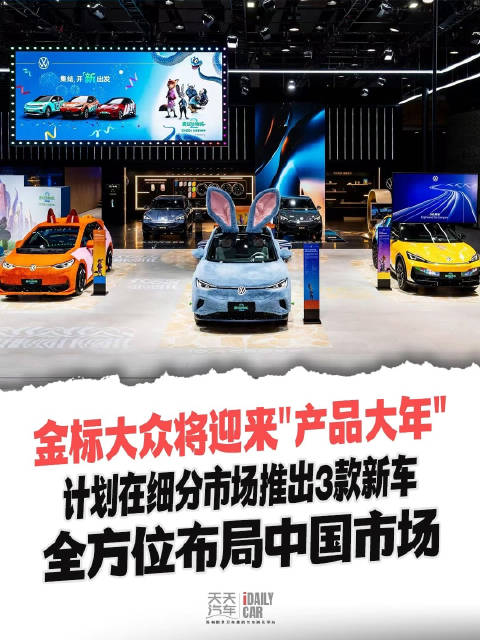 金标大众将推3款新车布局中国市场