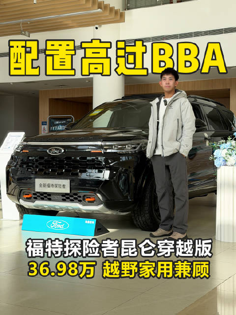 36.98万 配置高过BBA 越野家用兼顾 福特探险者昆仑穿越版有多香？